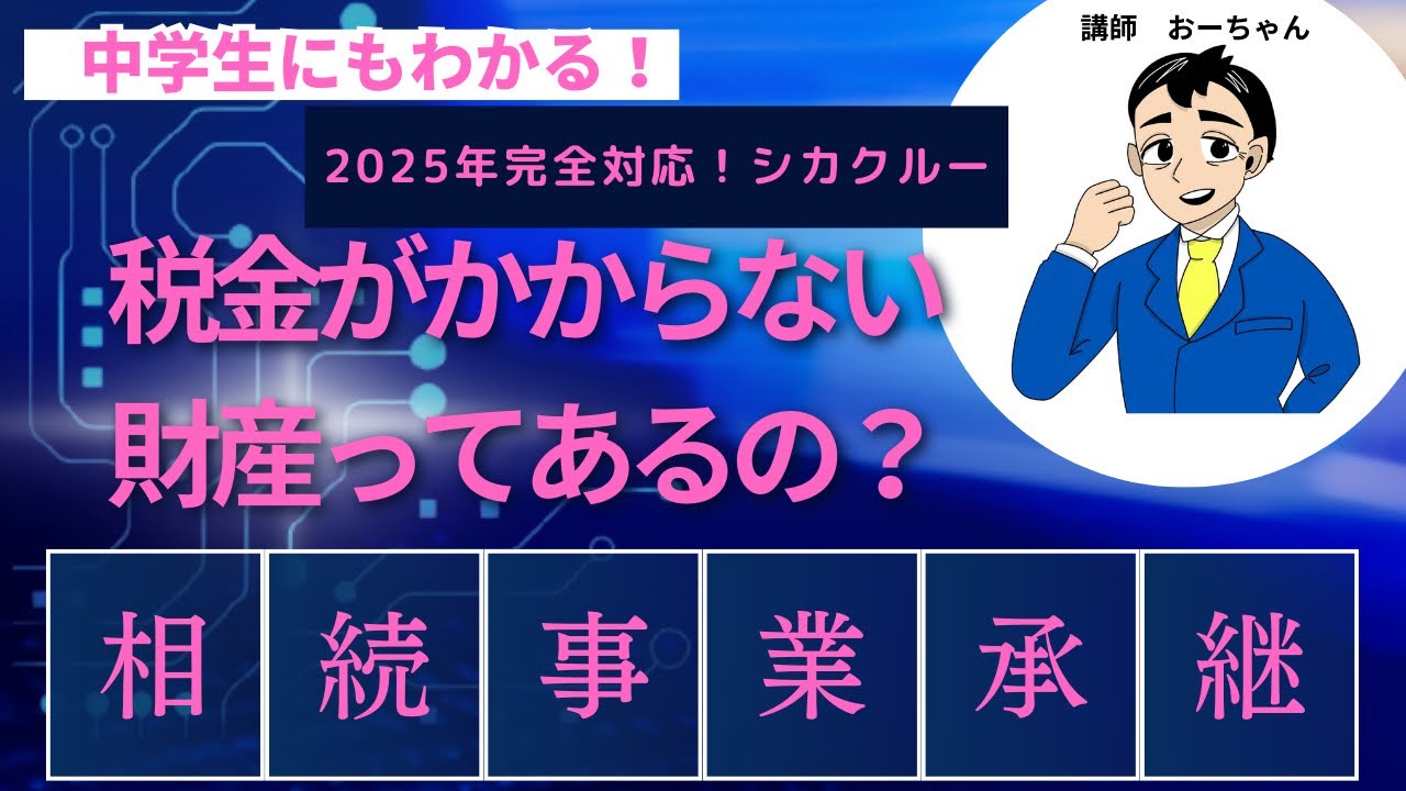 税金がかからない財産ってあるの？「相続事業承継」