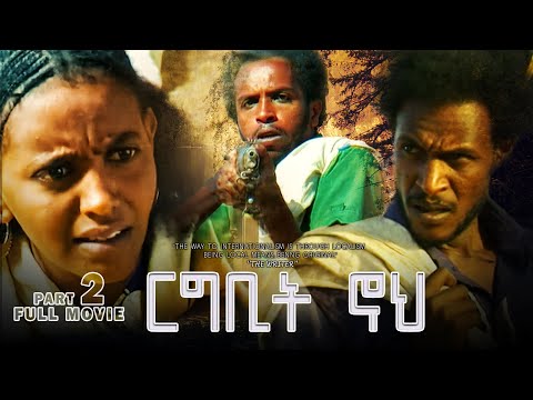 ርግቢት ኖህ 2 | RGBIT NOH 2 - Full Movie A Film by Eng. Fsha G/hier Eritrean Film 2021