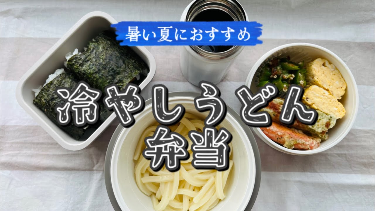 【冷やしうどんとおにぎらず弁当】