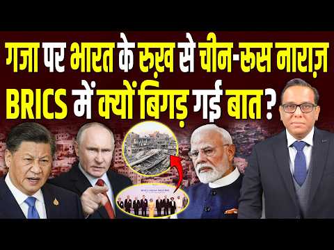 Gaza पर India के रुख़ से China-Russia नाराज़, BRICS में क्यों बिगड़ गई बात? || Ashok Kumar Pandey