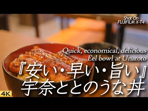 *Cerrado [Gourmet] Tazón de anguila rápido, económico y delicioso en Unatoto [X-T4/4K]