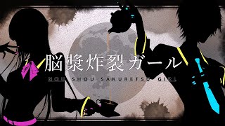 脳漿炸裂ガール/れるりりを歌ってみた - ver.ましゅー×ぶい コラボ￤Brain Fluid Explosion Girl￤Matthew￤Vocal Cover