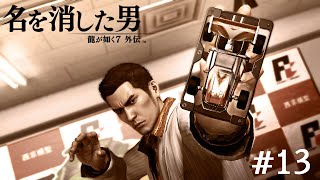 青春再び【龍が如く7外伝】＃13