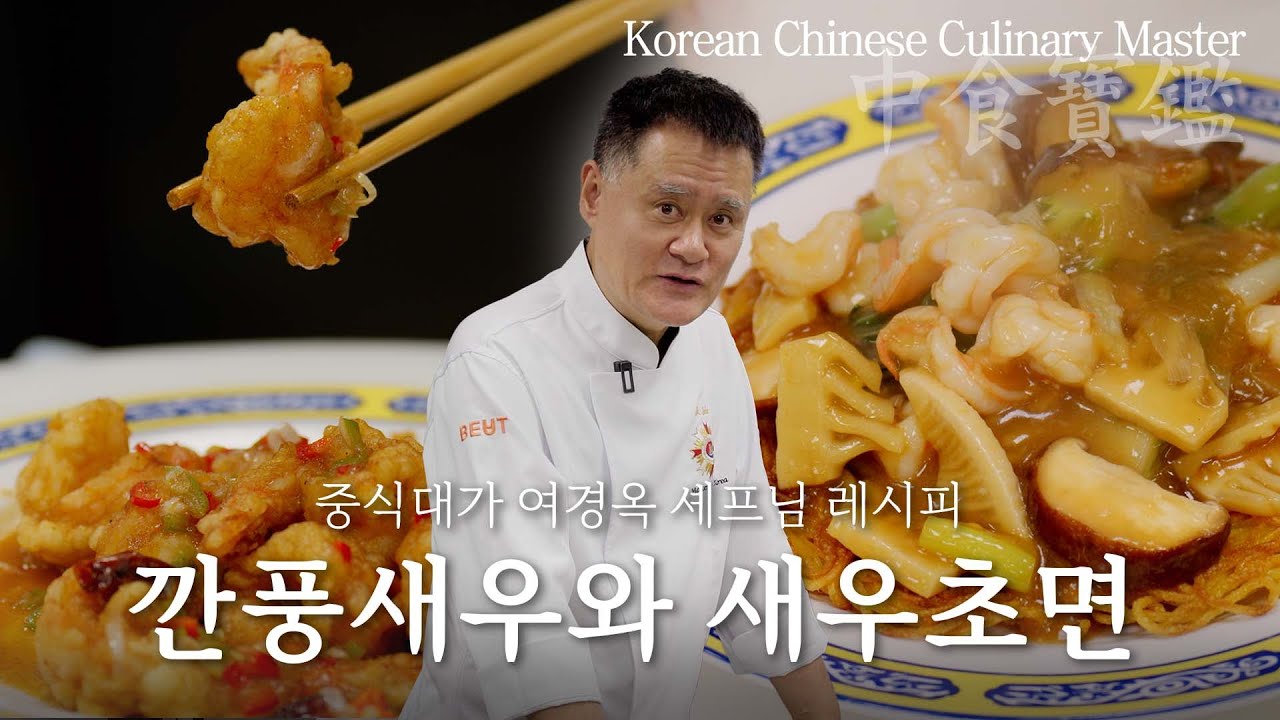 여경옥 셰프님의 깐풍새우와 새우초면ㅣ보물같은 레시피ㅣ중식보감
