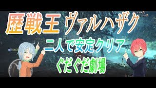 【MHW実況】 第二話 ヴァルハザクは変わらないｗｗｗ　(ピエロ二人のぐだぐだ劇場)