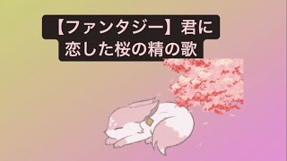【ファンタジー】君に恋した桜の精の歌 feat.初音ミク(DEMO) #Shorts #kawaii