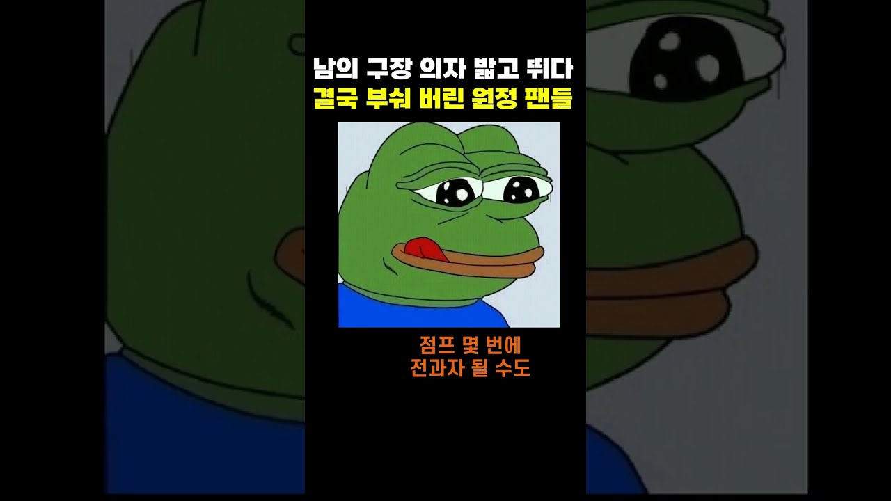 대전월드컵경기장 관중석 의자 밟고 점프한 전북 원정 팬들 의자 파손 논란
