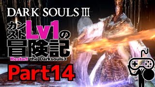 #14【DARKSOULSⅢ：ダークソウル３】カンストLv1の冒険記