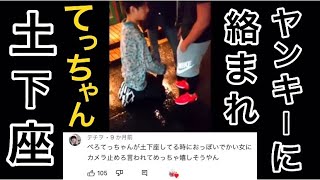ヤンキーに絡まれ、土下座して謝るてっちゃんww