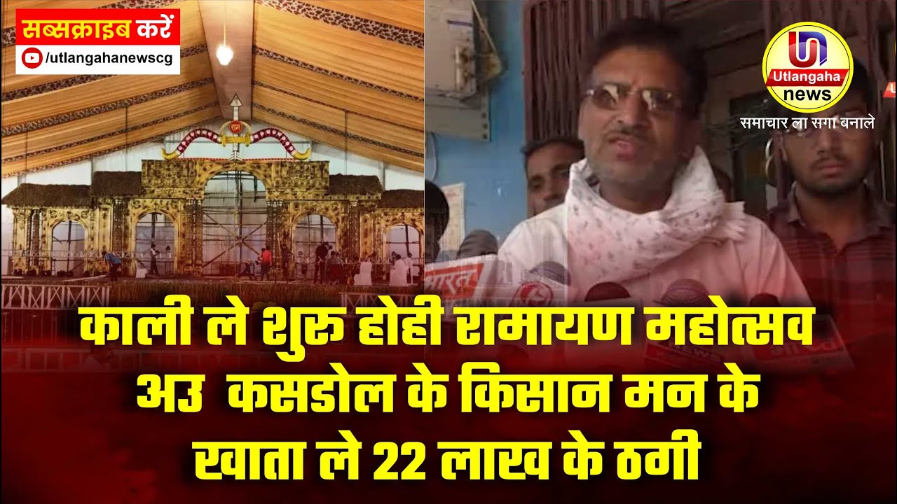22 लाख के ठगी , अउ काली ले शुरू होही रामायण महोत्सव