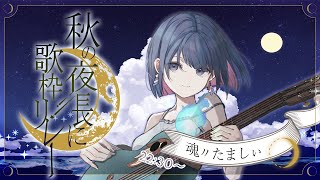【 #秋夜長歌枠リレー 】弾き語りでエモエモな秋にしちゃいます...🌾 【 魂〃たましぃ 】