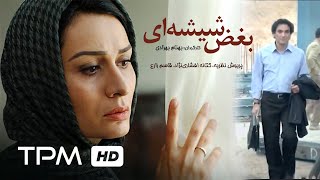 Film Irani Boghz Shisheyi | Iranian Movie