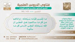 [433 -582] هل معنى قوله تعالى: (وآتاكم من كل ما سألتموه) أن الله أعطى الناس كل ما سألوه؟