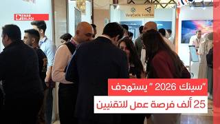 "سينك 2026" يستهدف 25 ألف فرصة عمل للتقنيين
