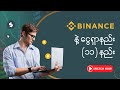 binance သုံးပြီး ငွေရှာနည်း ၁၁ နည်း binance myanmar