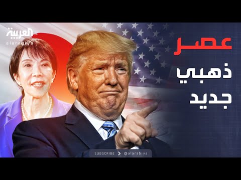 فيديو | المعادن النادرة.. الإعلان عن اتفاق جديد بين أميركا واليابان