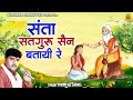 Hemraj Saini का सबसे लोकप्रिय भजन ~ संता सतगुरु सैन बत