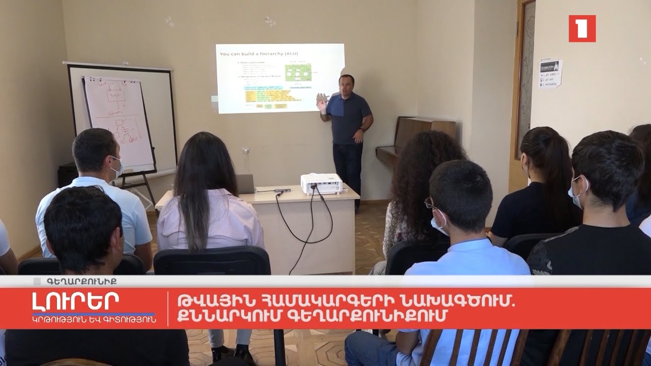 Թվային համակարգերի նախագծում․ քննարկում Գեղարքունիքում