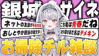 【ぶいすぽっ!】 銀城サイネのお掃除雑談　こち亀について語る  【切り抜き】