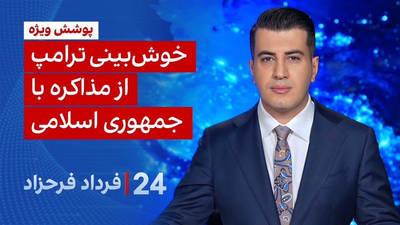 ‏‏‏﻿﻿۲۴ با فرداد فرحزاد: خوش‌بینی ترامپ از مذاکره با جمهوری‌اسلامی