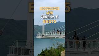 남해 여행 가볼만한곳 BEST 5 독일마을 다랭이마을 설리스카이워크 #보리암 #남해여행가볼만한곳 #은모래비치