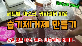 페트병 마스크 커피필터로 집안 습기제거용 습기제거제 저렴하게 만들기 만들어진 물은 화초채소나무에게 비료로 주…