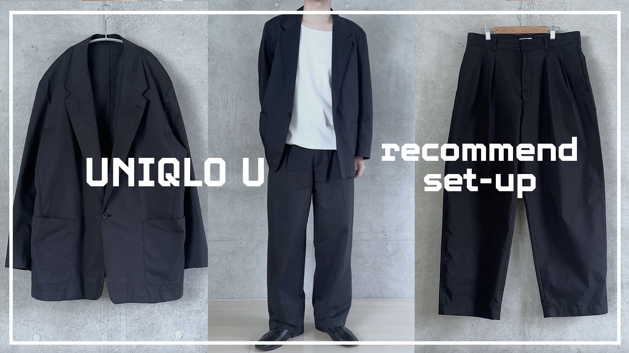 【UNIQLOU】神セットアップが隠れていました。週７ユニクロ男の厳選購入費品。