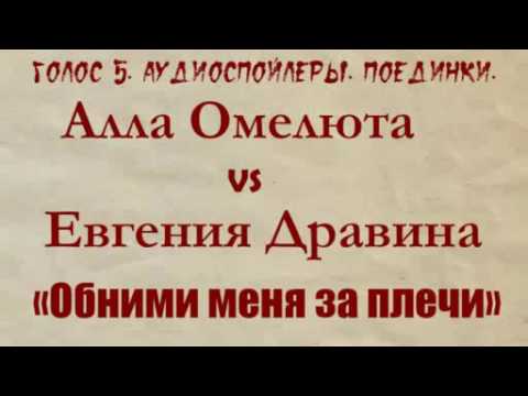 Голос 5. Аудиоспойлер. Алла Омелюта vs Евгения Дравина. Поединки.