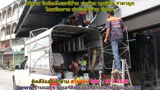 #ติดตั้งแอร์ท่าข้าม สายด่วน 086   977 1629 #ติดตั้งแอร์บ้านท่าข้าม #ติดตั้งแอร์ท่าข้าม สายด่วน 086   977 1629 #ติดตั้งแอร์บ้านท่าข้าม