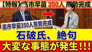 【自民党激震】約350人が「国力研究会」に大集結！石破・岩屋・村上は相次ぎ不参加…高市政権で“勢力図激変”か