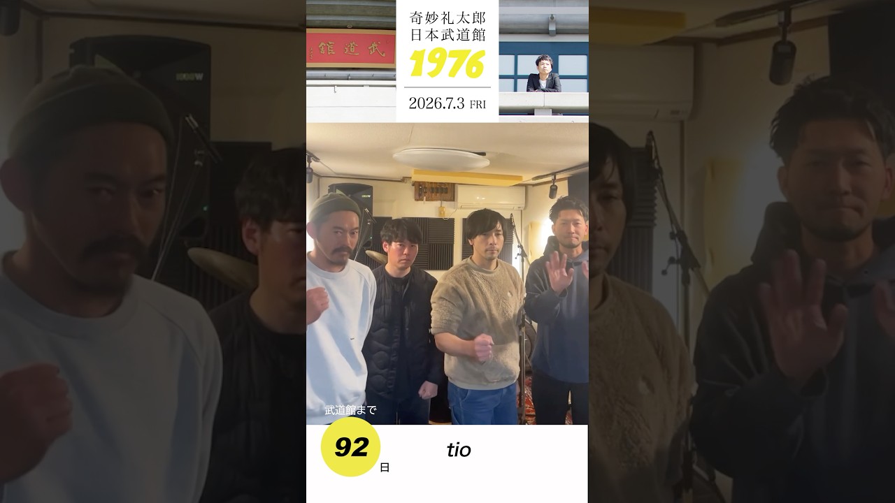 #奇妙礼太郎武道館 まであと92日！tioのみなさんからメッセージ