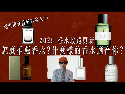 2025香水收藏大公開！這些香水適合哪些人？香水聞起來像是這種人？Le Labo, Kinfolk, Aesop, Tamburins