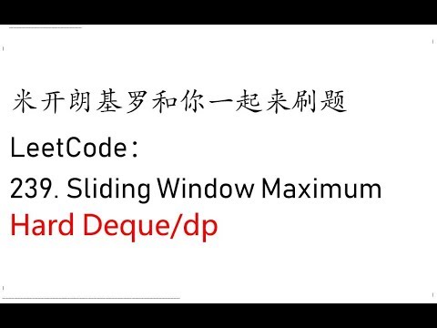 米开：LeetCode 239. Sliding Window Maximum