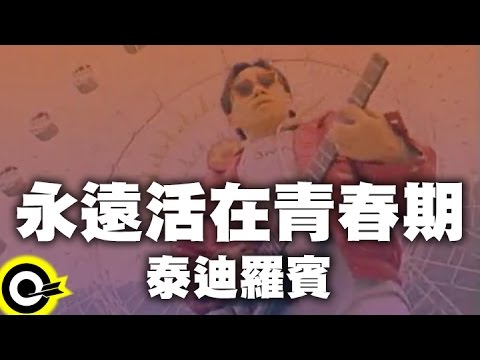 泰迪羅賓 Teddy Robin【永遠活在青春期 Forever in adolescence】Official Music Video
