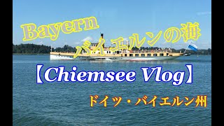 【キーム湖 Vlog】バイエルンの海へ行ってみた
