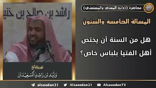 هل من السنة أن يختص أهل الفتيا بلباس خاص؟ image