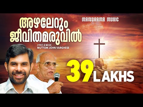 Azhalerum Jeevithamaruvil | Kester | Pr. Muttom Geevarghese | Evergreen Malayalam Christian Songs