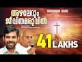 Azhalerum Jeevithamaruvil Kester Pr Muttom Geevarghese Evergreen Malayalam Christian Songs