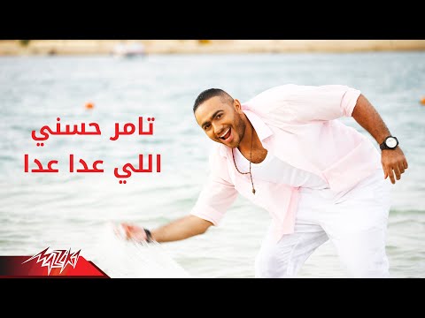 Video thumbnail for Elly Aada Aada - اللي عدى عدى