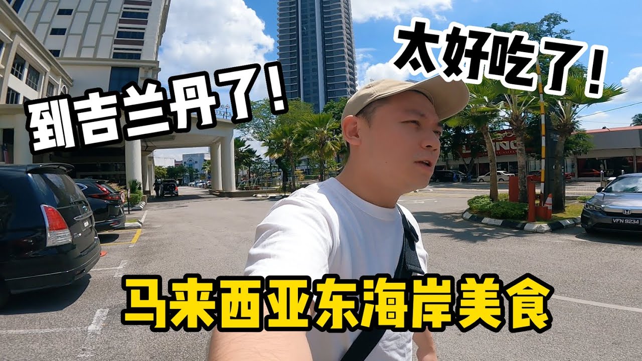 马来西亚东海岸有什么？第一次这样的方式到吉兰丹Kelantan！森林小路 ｜酒店｜本地美食 Nasi kukus | 69年鸡饭