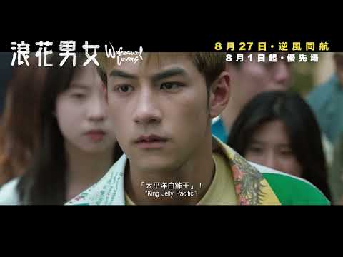 浪花男女電影海報