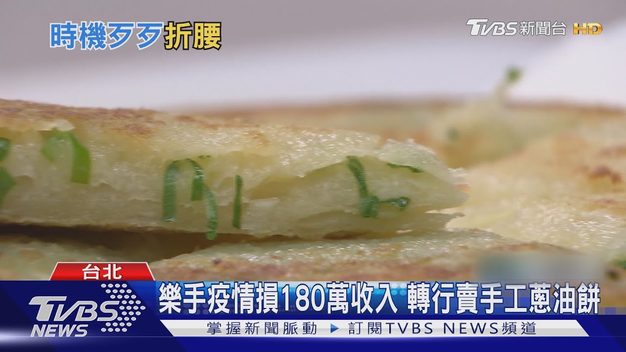 蔡依林鼓手疫情沒巡演　轉行賣手工蔥油餅