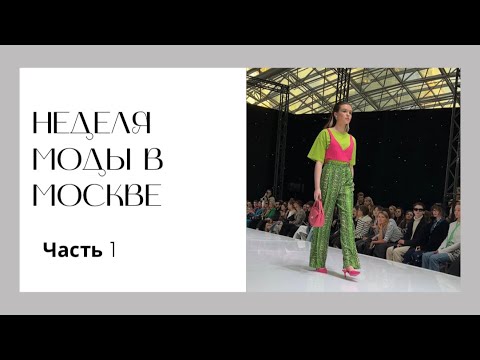 Неделя Моды в Москве💃💃💃
