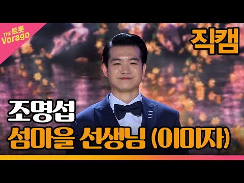[세로 직캠]조명섭¸ 섬마을 선생님(이미자)| 트롯쇼 230327