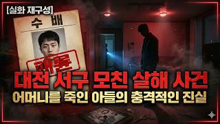 Download lagu 충격 실화2024 대전 서구 패륜 살인 사건   어머니를 죽인 아들의 잔혹한 진실 mp3