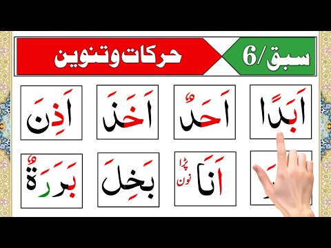 Noorani Qaida Lesson 6 | Harakat & Tanween | Learn Zabar Zer Pesh with Tajweed for Beginners‎