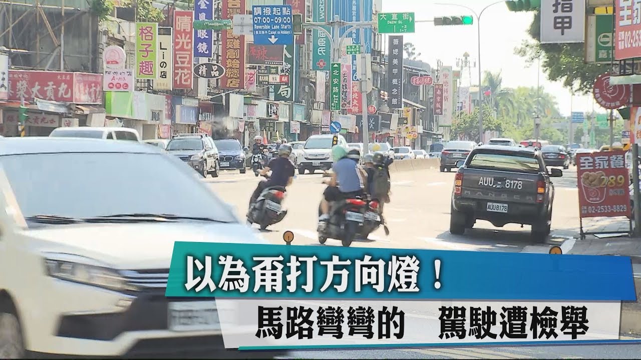 以為甭打方向燈!馬路彎彎的 駕駛遭檢舉