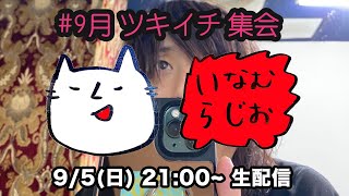 #9月 いなむラジオ　ツキイチYOUTUBE会（2021.9.5.sun）