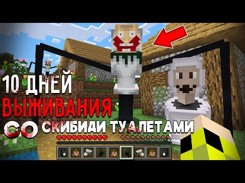 10 Дней Выживания со СКИБИДИ ТУАЛЕТАМИ в Мире МАЙНКРАФТ SKIBIDI TOILET MINECRAFT