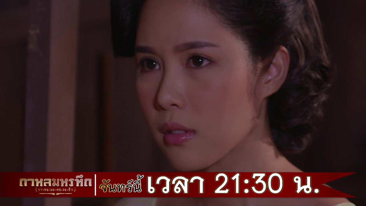 ตัวอย่าง กาหลมหรทึก(กา-หน-มะ-หอ-ระ-ทึก) | EP.11 | 2 เม.ย. 61 | one31